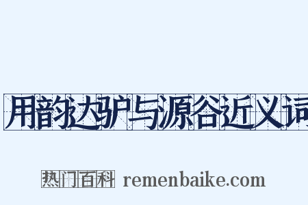 用韵达驴与源谷近义词是什么意思的图片